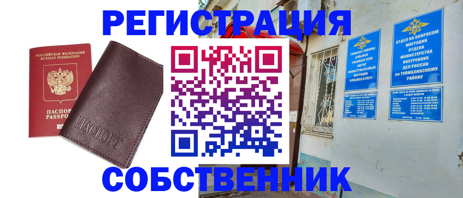 временная регистрация собственник в Балашове